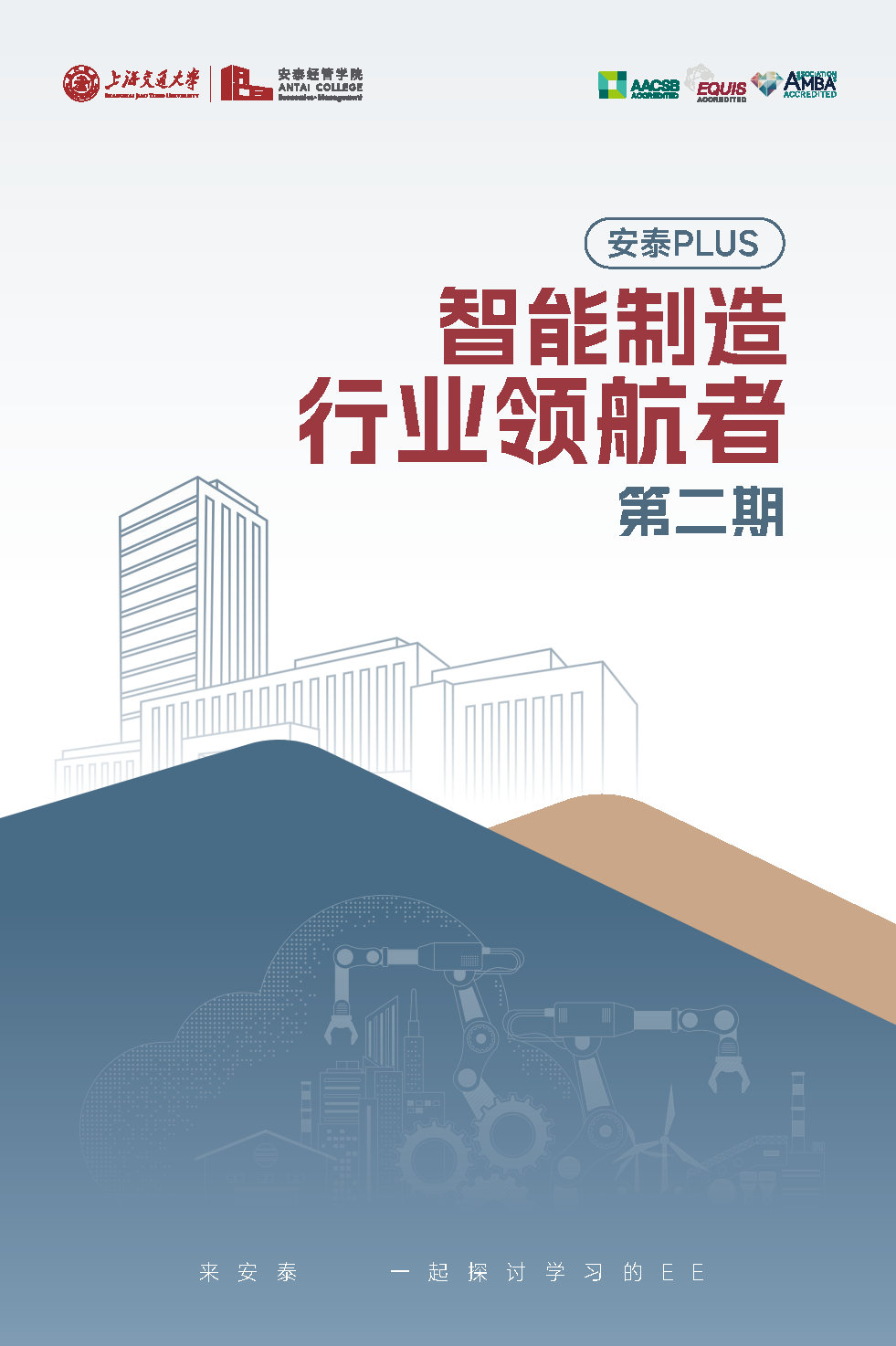 交大安泰智能制造行业领航者课程-单页版_Page1.jpg