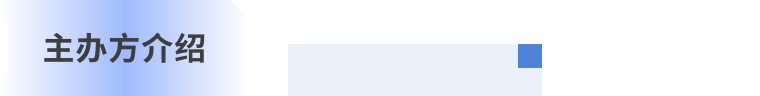 主办方介绍.jpg